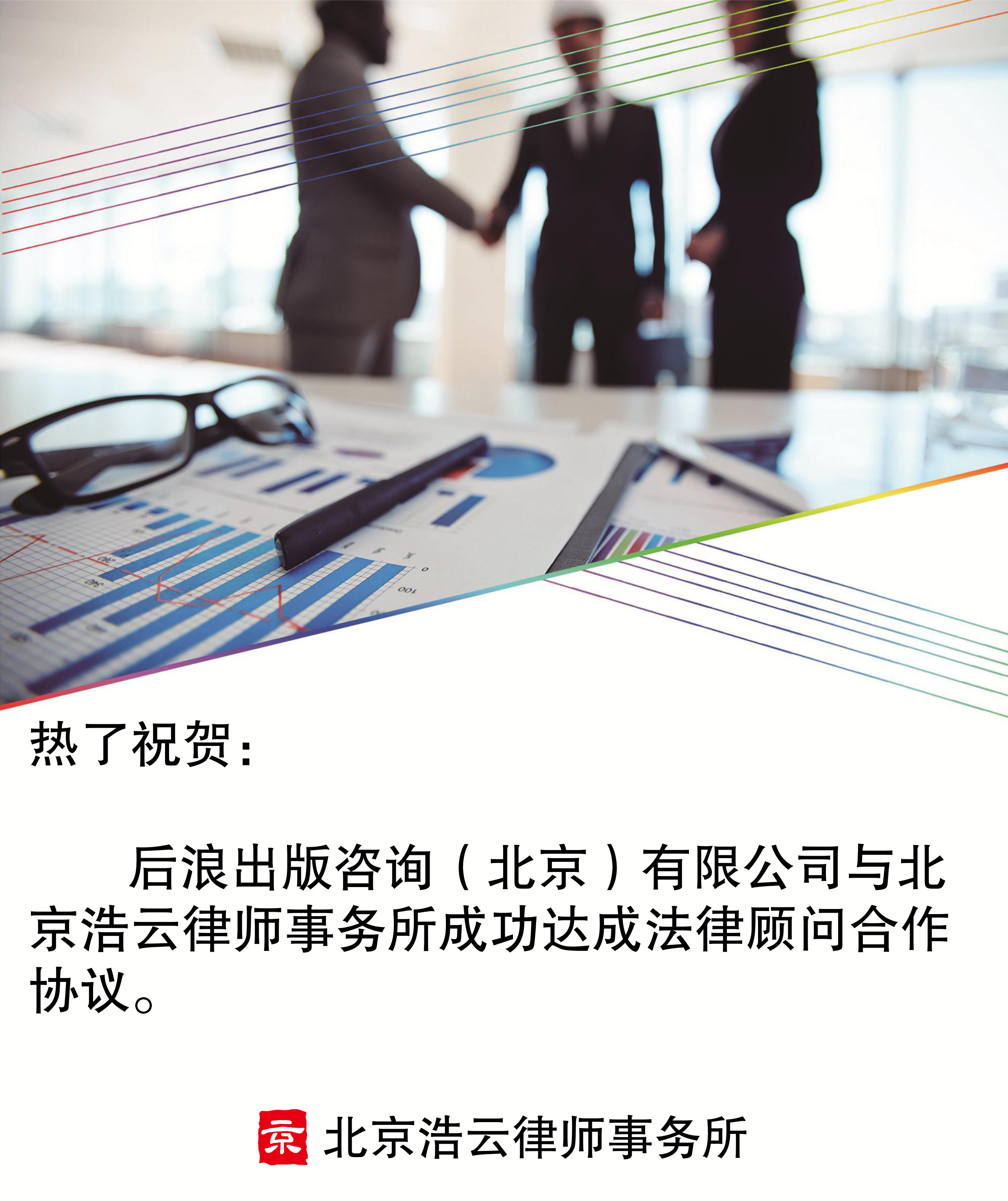 后浪出版咨询（北京）有限公司与北京超凡国际律师事务所达成法律顾问合作协议