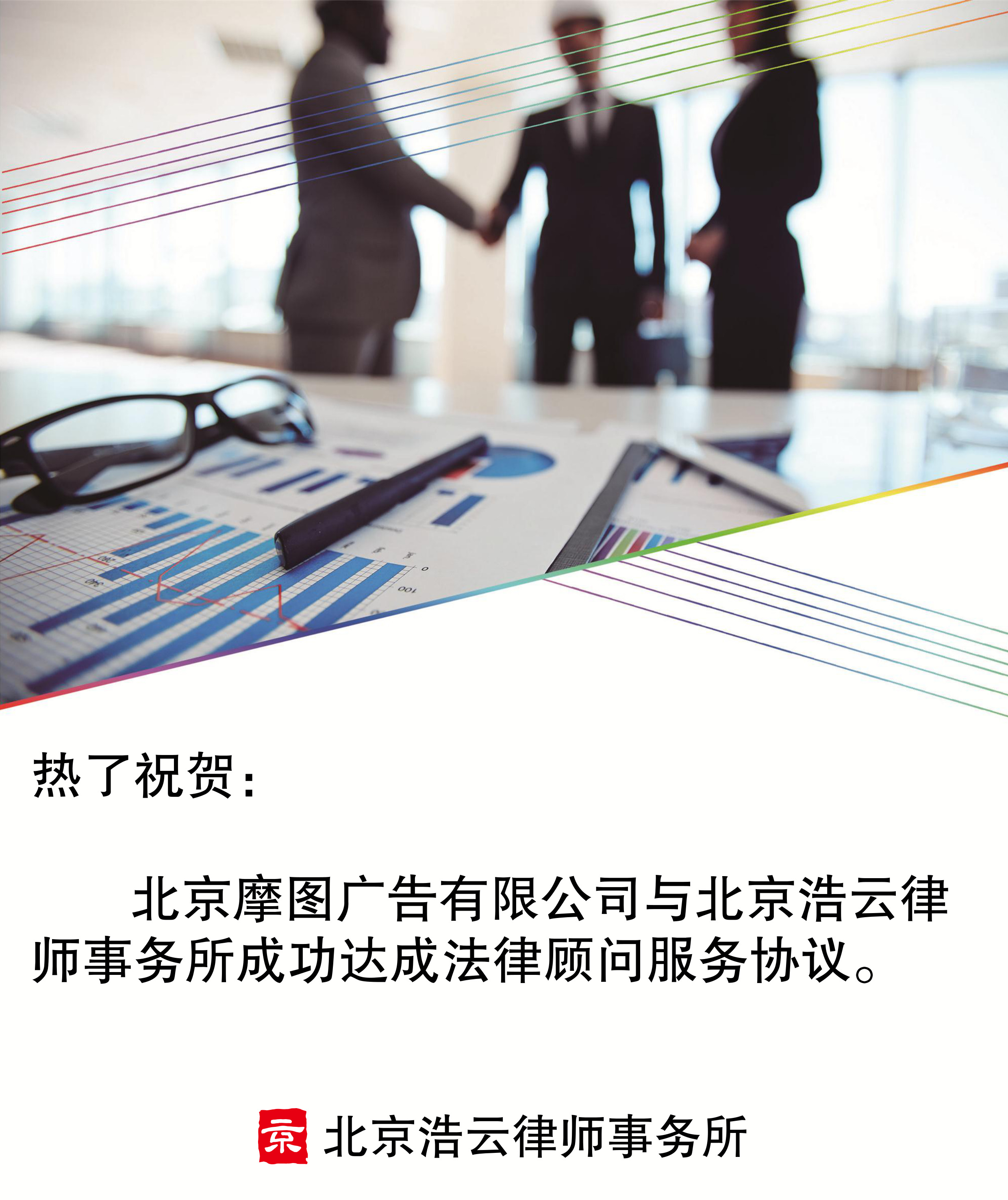 北京摩图广告有限公司与北京超凡国际律师事务所达成企业法律顾问服务协议