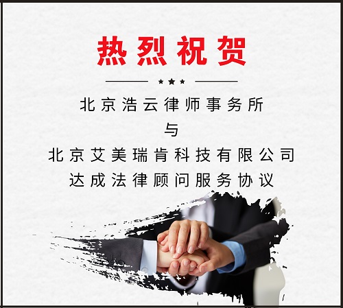 北京超凡国际律师事务所与北京艾美瑞肯科技有限公司达成法律顾问服务协议